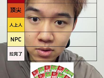 选项有点太少了啊 这期拉了 评论区觉得哪个口味最夯 #魔芋爽 #从夯到啦排名 #夯爆了 #拉完了 #没毛