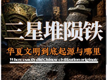 三星堆最新发现 最新爆料 三星堆发现陨铁礼器#三星堆#三星堆最新发现 #三星堆陨铁#老彭说