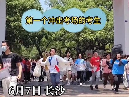 长沙第一个冲出考场的考生,好快呀#高考加油 #金榜题名 #湖南高考 #高考第一天 #长沙考场 #直击2023高考现场