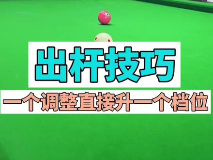 明白了视频意思!秒升一个档位!忘掉你的后手#台球教学 #台球出杆教学 #台球技巧 #出杆 #台球