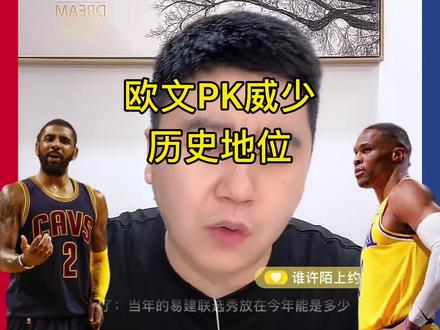 欧文Pk威少历史地位#大史爱篮球 #哈登 #詹姆斯 #欧文 #威少