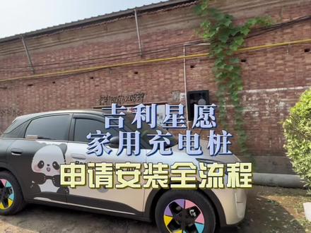 吉利星愿充电桩申请安装全流程 #吉利星愿 #充电桩那些事 #吉利星愿用车知识 @梅子的星愿