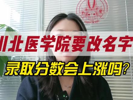 四川一所医学院校:川北医学院要更名了,分数会上涨吗?#川北医学院#更名大学 #升学规划 #高考