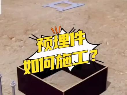 #上热门 预埋件安装动画演示
#预埋件 #地脚螺栓 #基础爵士 #施工现场实拍