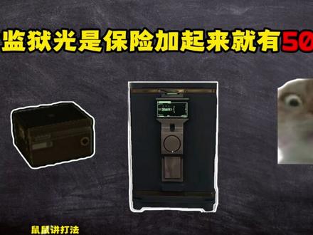 鼠鼠打法之监狱打法 #三角洲 #三角洲行动