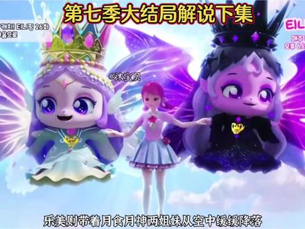 第七季大结局解说下集 #奇妙萌可第七季#大结局#解说#不说再见