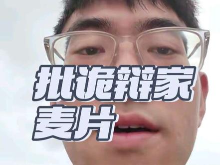 批诡辩家麦片#原创视频 #今日热点 #抖音推广