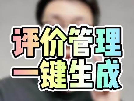 建议全部商家收藏保存~以后若需求客户评价修改,可以直接分发~简单直接,而且是直达入口,赶紧双鸡收藏~