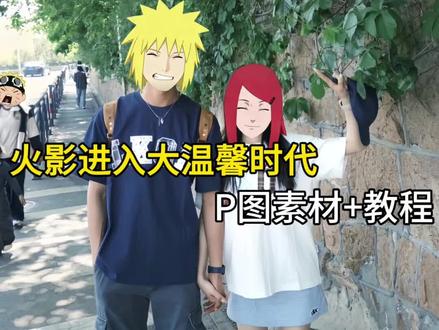 火影进入大温馨时代P图教程来了#醒图焚决的神 #醒门永存 #人类对醒图的开发不足百分之一 #火影忍者素材 #鸣人佐助 火影p图贴纸素材鸣人 火影p图贴纸素材佐助 火影忍者换头贴纸 火影进入大温馨时代头像 火影进入大温馨时代抠图 火影忍者p图素材 火影进入大温馨时代贴纸 鸣人抠图素材 雏田素材 小樱素材 岁月为我大浪淘沙火影素材 水门素材 小鸣人素材 火影抠图素材 柱间图片素材 玖辛奈图片 纲手小时候图片 雏田图片 小樱图片 鸣人图片 佐助和鼬 春野樱图片 佐助图片 鼬图片 火影忍者p图素材雏田 火影忍者p图素材雏田水门 火影忍者p图素材小樱 火影忍者p图素材柱间 火影忍者p图素材纲手