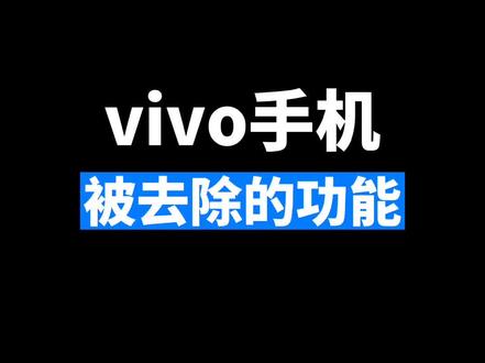 vivo手机被去除的功能#vivo #iqoo #originos @抖音小助手