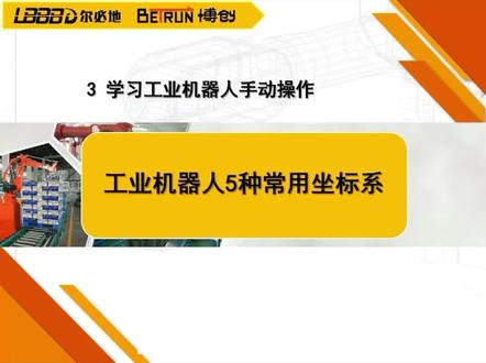 3.1 工业机器人常用的五种坐标系#工业机器人 #工业自动化 #尔必地机器人 #工业机器人培训 @DOU+小助手
