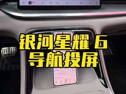 星耀 6 如何将手机上的定位一键投送到车机上呢?一个视频教会你! #吉利汽车 #吉利银河星耀6