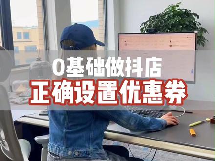 正确设置优惠券的方式 #抖店 #抖店运营 #抖店干货 #电商干货