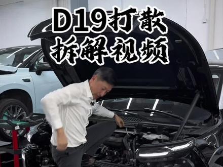 零跑D19拆解视频 说到做到!零跑D19完整版拆解,一次性看全#底盘实拍 #汽车专业知识分享 #零跑汽车 #零跑D19