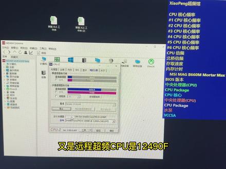 什么? 12490F 超频 5.12G? 单核性能能看见12900K尾灯?远程超频 参数展示! #超频 #cpu超频 #内存超频 #diy电脑 #pubg