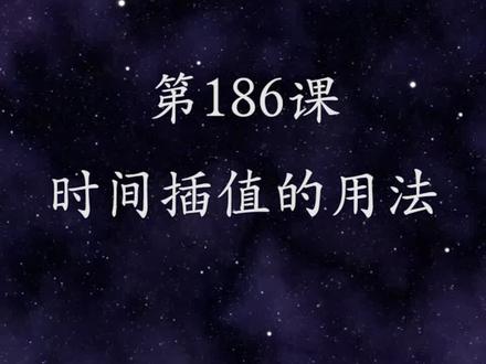 【第186课:实例介绍时间插值中帧采样、帧差值和光流法差别】
