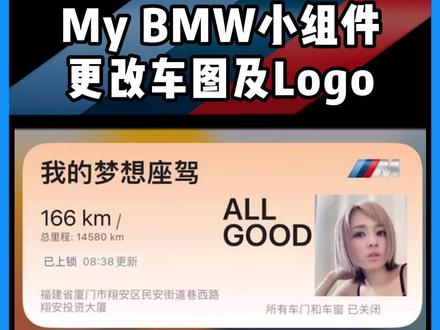 #宝马桌面小组件 高阶教程-更改小组件的车图和Logo,想要的评论区留言 #宝马 #bmw