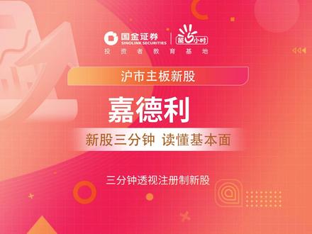 三分钟透视沪市主板新股:嘉德利