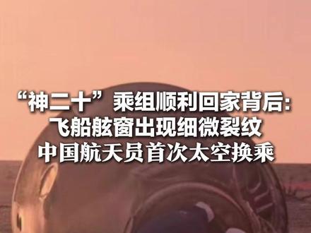 “神二十”乘组顺利回家背后: 飞船舷窗出现细微裂纹 中国航天员首次太空换乘 “备份飞船+备份火箭”是关键