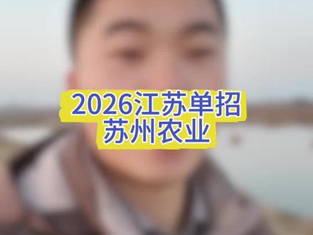 2026江苏单招苏州农业 #江苏单招蔡老师 #蔡老师在常州
#苏州农业 #苏州农业职业技术学院 #招生简章