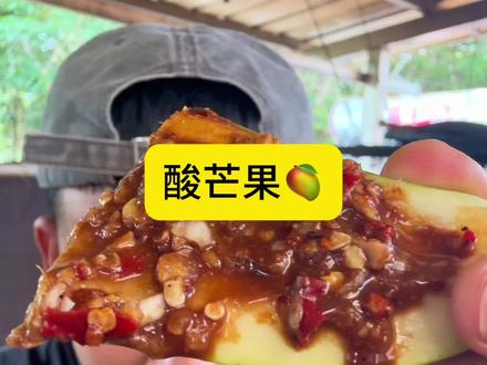 这可酸爽了#酸芒果 #美食 #酸芒果蘸辣椒 #佤族