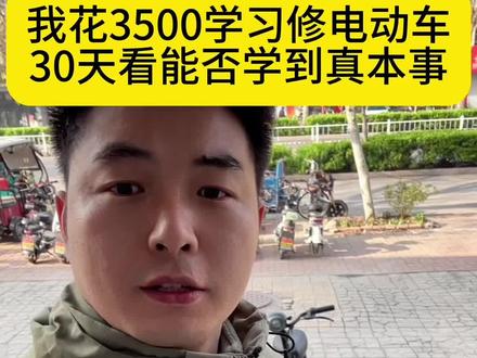 第15集|我花3500学修电动车的第14天,记录零基础30天看能否学到真本事!#真实生活分享计划 #电动车维修 #电动车有电不走 #电动车维修教学 #阿峰修车