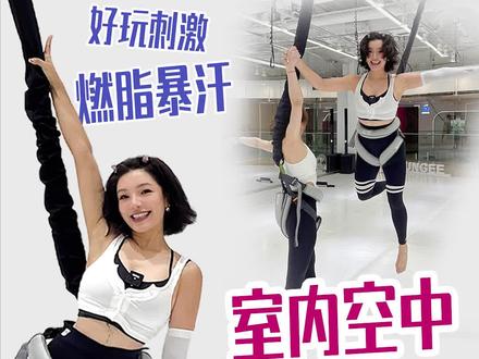 今天来体验了一次“空中飞人”,快艾特你的冤种闺蜜,一起来“丢人”~#室内蹦极 #空中瑜伽 #vlog日常 #燃脂的一百种方式 #快乐就这么简单