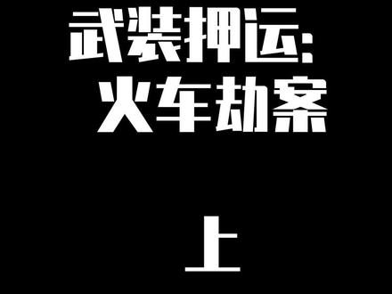 六头武装押运:火车劫案,收益还行,难度适中#收获日2 #steam游戏 #payday2 #开黑 #四人合作