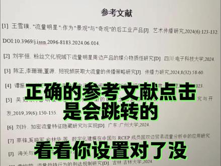 参考文献怎么调整?角标如何引用?怎样才不会标红?一次性给你讲清#降重 #参考文献#毕业 #大学生 #fommar
