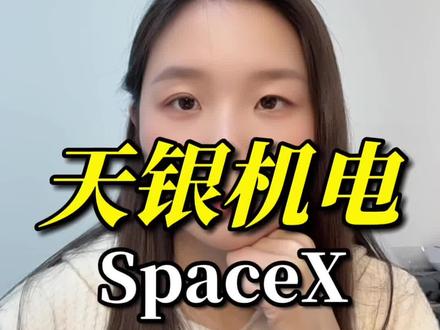 天银机电马斯克spacex星舰卫星核心供应链,商业航天背后材料恒星敏感器芯片#金融常识 #涨知识 #干货 #股票 #天银机电