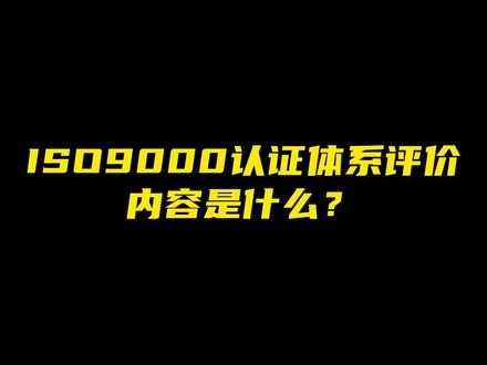 ISO9000认证体系评价内容是什么?#石家庄ISO9001认证 #石家庄ISO14001认证 #石家庄ISO45001认证 #石家庄三体系认证 #石家庄质量认证 #石家庄环境认证 #石家庄安全认证 #石家庄9000认证 #石家庄ISO9000质量认证 #石家庄ISO9001质量体系认证
