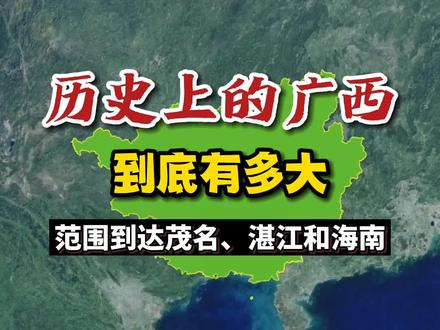 历史上的广西到底有多大?范围到达茂名、湛江和海南! #广西 #广东 #地理知识 #地理