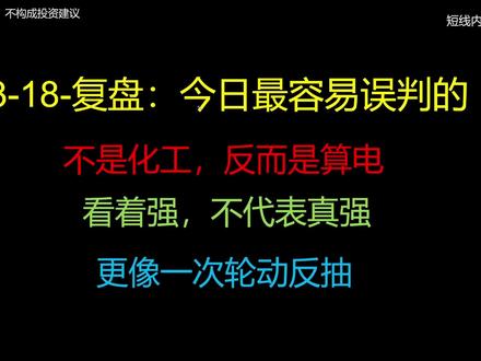 3-18-复盘,化工明天强修复#短线交易