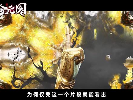 为何仅凭这一个片段就能看出孟川的十字神尊相已经能无视任何妖圣 以下的妖族?#动画沧元图 #沧元图孟川十字神尊相登场 #沧元图