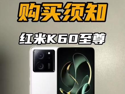 在红米K70曝光以后,红米K60至尊版还值不值得购买#k60至尊版 #红米k70爆料 #数码科技