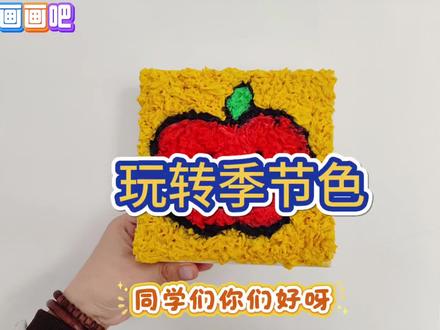 玩转季节色,纸浆画,二年级美术《玩转季节色》纸浆画教程✨ 跟着步骤做,把四季颜色捏进画里!零基础也能上手,立体又好看,小朋友超爱~教学示范,课堂示范,纸浆画制作,二年级小朋友也可以做的纸浆画,简单纸浆画,纸浆画步骤#亲子手工 #纸浆画#二年级美术#美术课 #艺术课堂