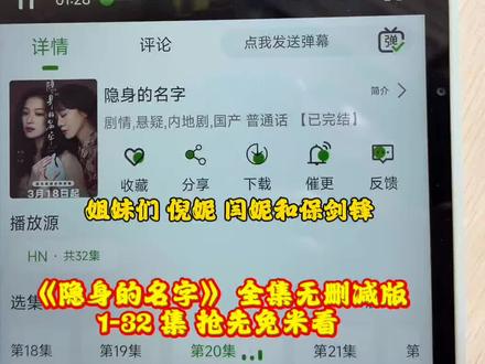 ~287e2XrFxQ~《隐身的名字》完整版全集不花米就可以抢先看的教程来了哦,快去冲啊兄弟们!!#闫妮 #倪妮 #隐身的名字 #隐身的名字大结局 #隐身的名字全集