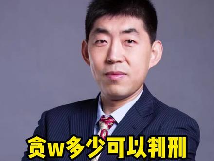 贪污多少可以判刑? #普法 #刑事律师 #无障碍公益普法 #抖来普法2022