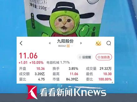哈基米概念股?#九阳股份涨停 九阳豆浆:工厂仓库干冒烟了!#哈基米南北绿豆浆 #哈基米