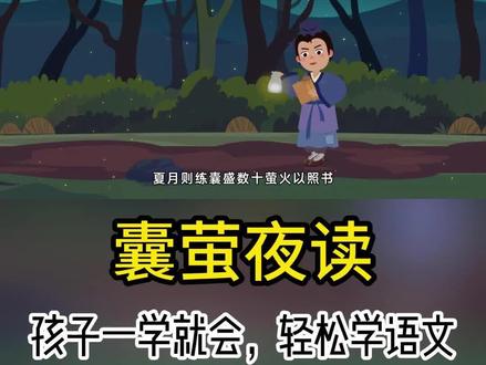 四年级下册语文趣味动画课|《囊萤夜读》~ 动画讲解,生动形象!
孩子一看就明白,轻松掌握课本知识!
#趣味语文动画 #四年级语文 #四年级下册语文 #囊萤夜读