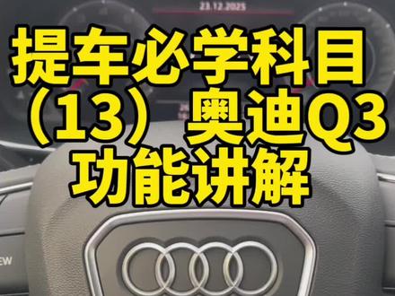奥迪Q3详细版功能键讲解#奥迪q3 #奥迪功能 #奥迪功能讲解 #无钥匙进入 #奥迪使用说明书