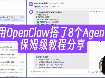 我用OpenClaw搭建了8个Agent…
保姆级教程分享给大家~
#AI #AIGC #AI教程 #AI分享 #人工智能