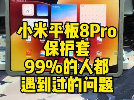 小米平板8pro保护套,99%的人都遇到过的问题#平板保护套 #平板电脑 #创业vlog #真实生活记录 #游戏教学