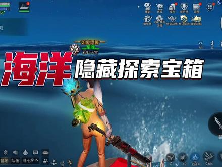 #明日之后深海巨浪 海底探索隐藏宝箱位置!