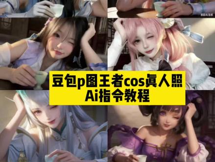 豆包P图王者cos真人照AI指令教程来了 豆包p图指令cos貂蝉 豆包p图指令西施 孙尚香海报 豆包p图指令cos西施 王者cos豆包p图指令 豆包p图指令王者 豆包p图指令西施cos指令豆包 瑶cos豆包 西施玲珑珍味同人妆容 cos西施 #豆包ai#豆包P图已经nextlevel了#cos #王昭君 #cos西施