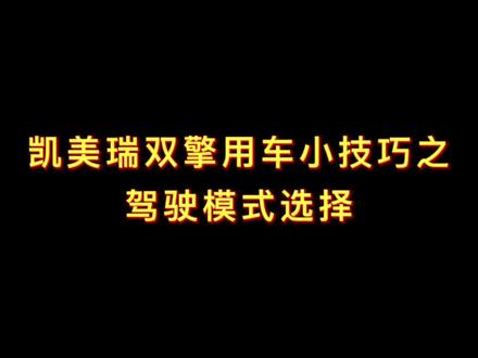 凯美瑞用车小技巧get@抖音小助手 #用车技巧 #广汽丰田