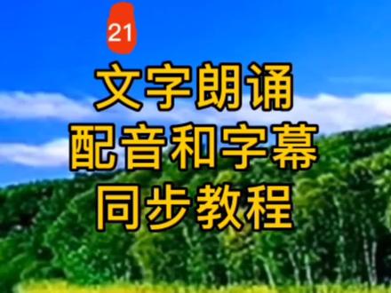剪映文字朗诵配音和字幕同步#教程 用最简单的方法制作语音旁白#剪映教学 #配音教学 #知识分享