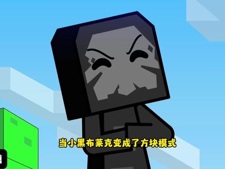 节奏盒子变成方块人#节奏盒子 #sprunki