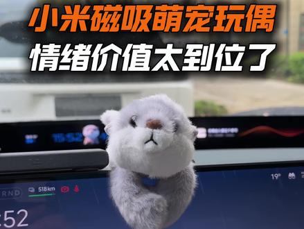 小米汽车磁吸萌宠玩偶开箱测评,雷总给的情绪价值太到位了#小米汽车 #小米su7 #小米yu7 #小米磁吸玩偶 #我和我的小米汽车