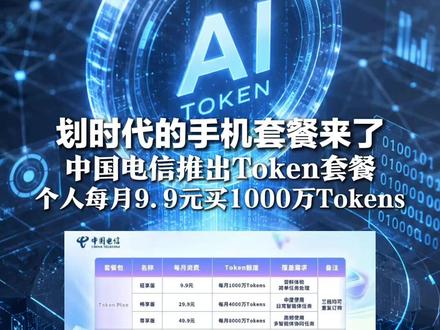 划时代的手机套餐来了,中国电信推出Token套餐,个人每月9.9元能拿到1000万Tokens,可自动总结400本10万字电子书
